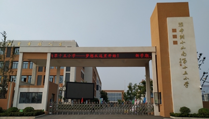 安徽︱淮南師范學院附屬十四、十五、十六小