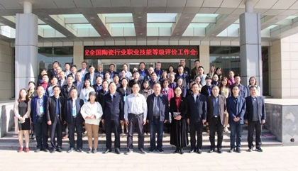 2021年全國(guó)陶瓷行業(yè)職業(yè)技能等級(jí)評(píng)價(jià)工作會(huì)議在鄭召開(kāi)，百陶會(huì)受邀出席
